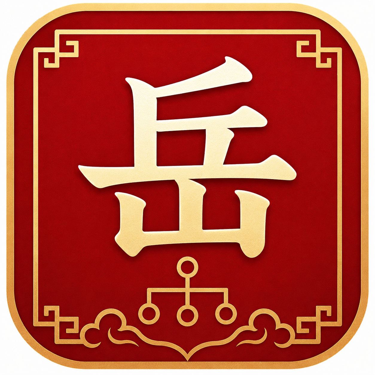 岳氏家谱 logo
